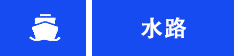 交通指南(图3) 交通指南(图3)